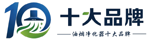 油烟净化器十大品牌-十大品牌网